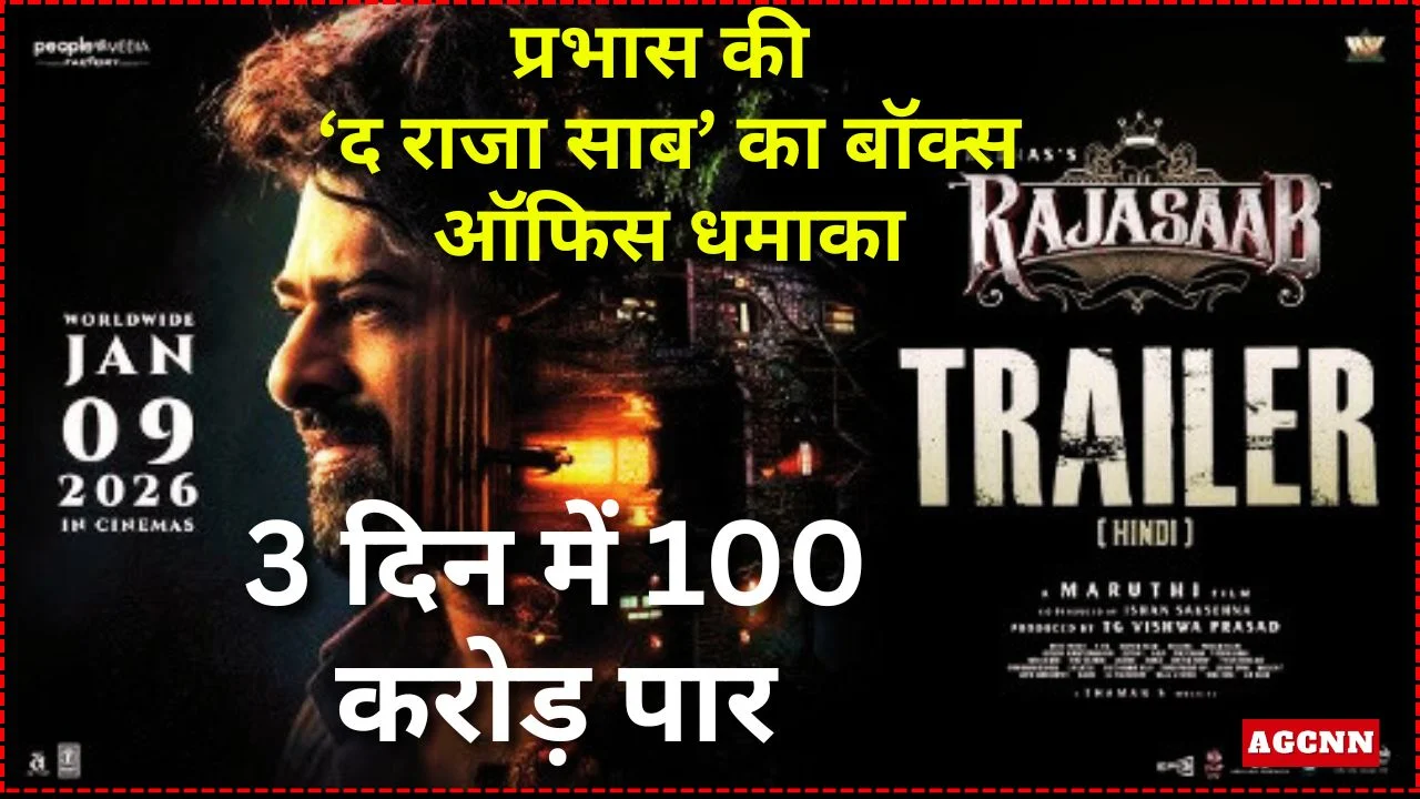 प्रभास की ‘द राजा साब’ का बॉक्स ऑफिस धमाका, 3 दिन में 100 करोड़ पार