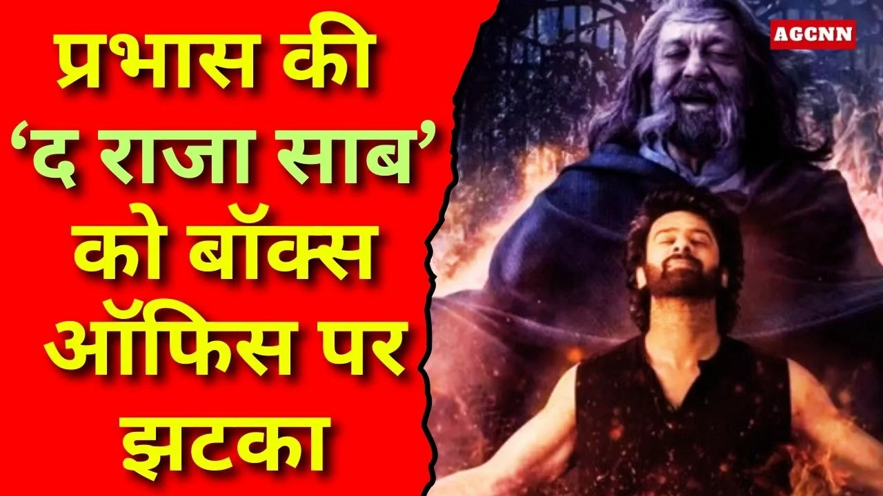प्रभास की ‘द राजा साब’ को बॉक्स ऑफिस पर झटका, 5वें दिन कमाई धराशायी