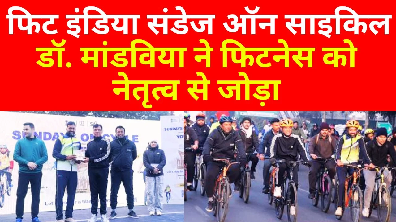 फिट इंडिया संडेज ऑन साइकिल: डॉ. मांडविया ने फिटनेस को नेतृत्व से जोड़ा