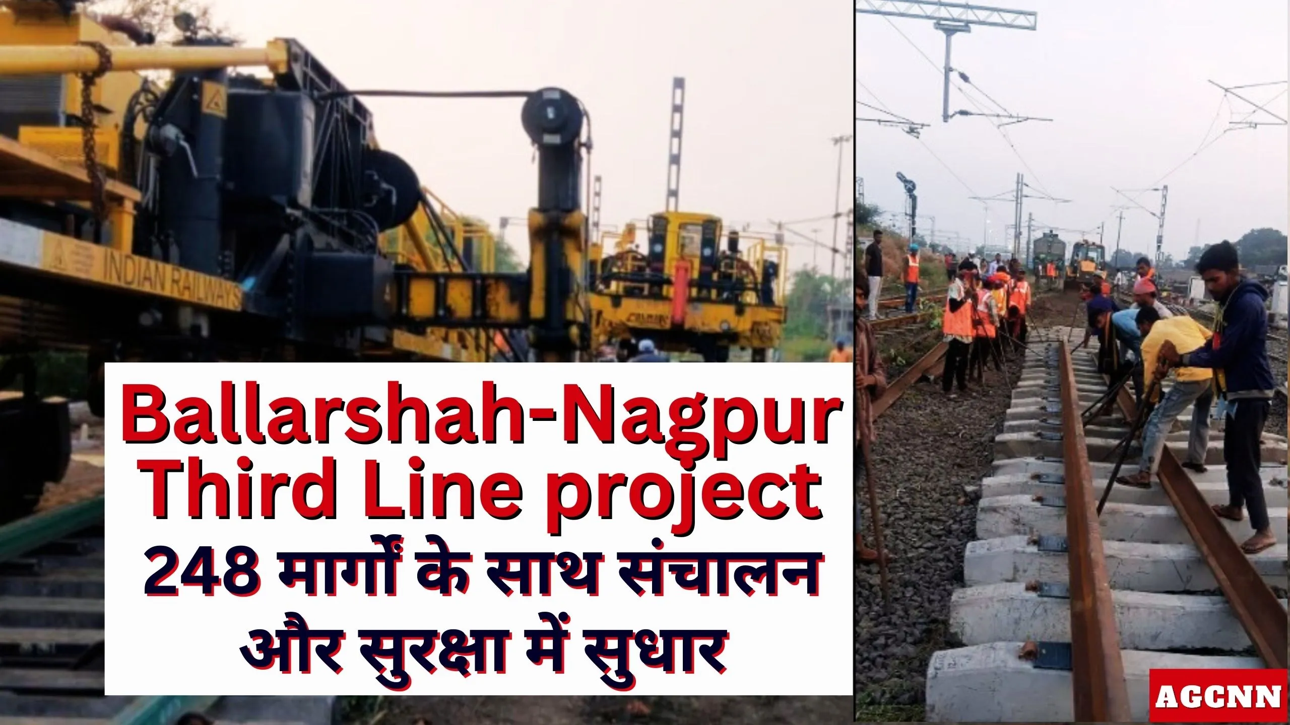 Ballarshah Nagpur Third Line project : 248 मार्गों के साथ संचालन और सुरक्षा में सुधार | Tadali Junction में यार्ड पुनर्निर्माण