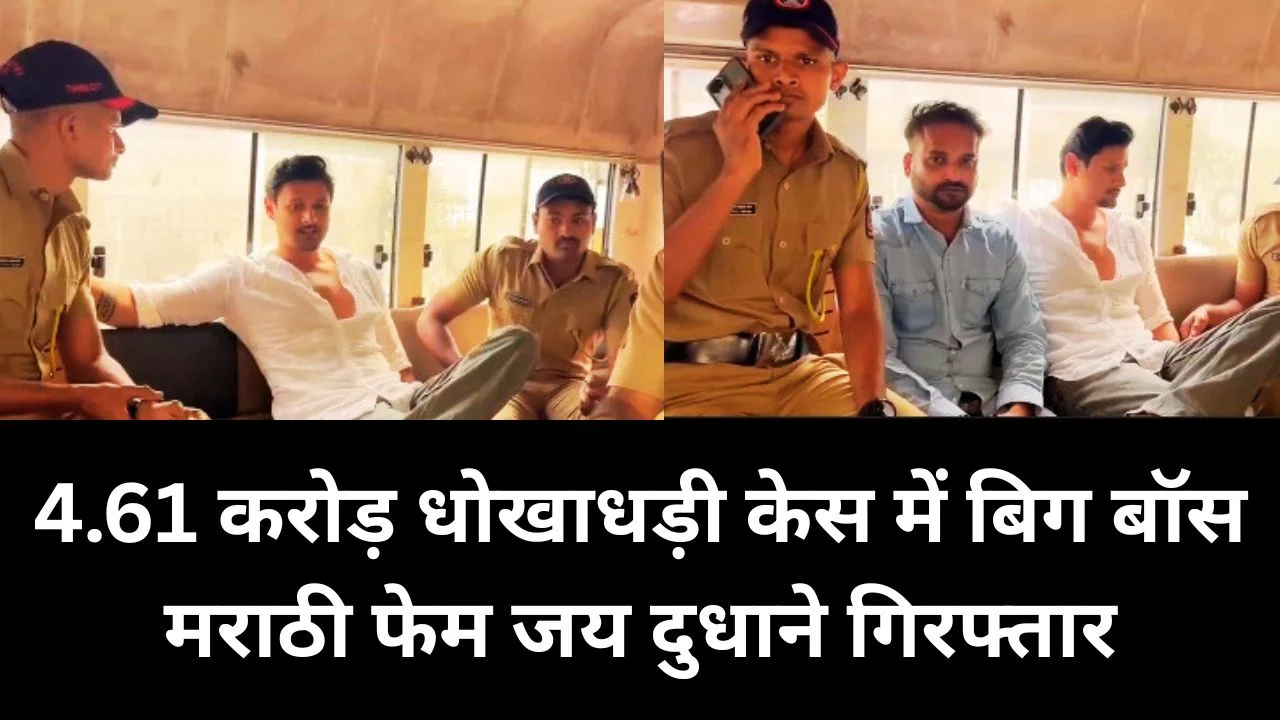 4.61 करोड़ धोखाधड़ी केस में बिग बॉस मराठी फेम जय दुधाने गिरफ्तार, हनीमून नहीं जा सके
