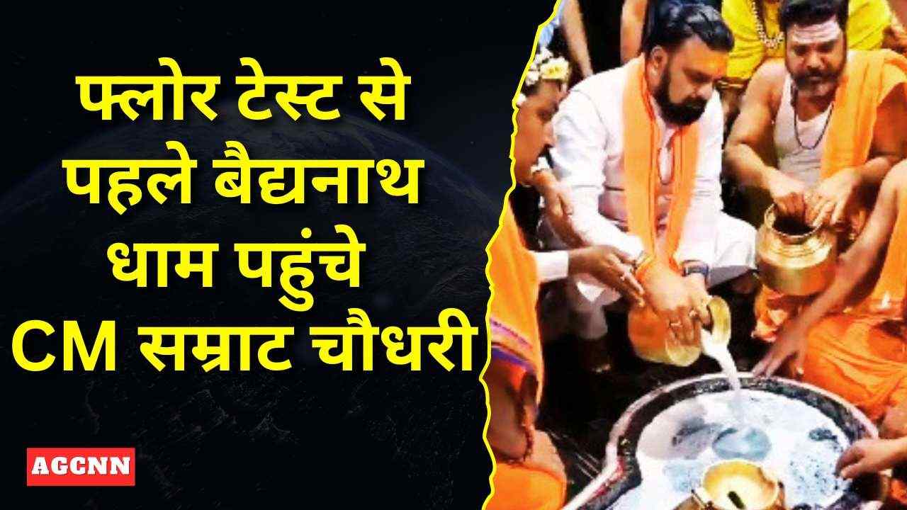 फ्लोर टेस्ट से पहले बैद्यनाथ धाम पहुंचे CM सम्राट चौधरी