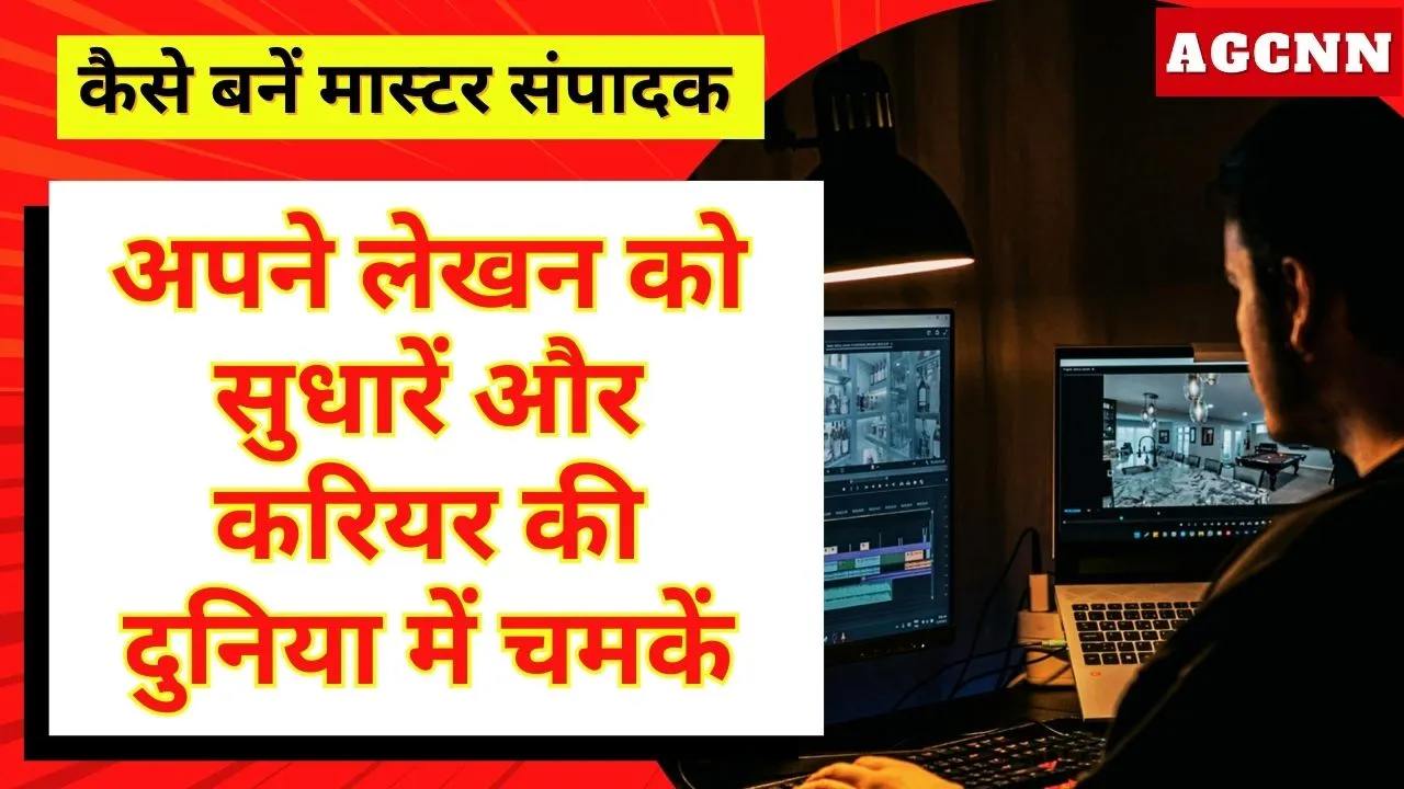 बेहतरीन संपादक कैसे बनें: करियर, व्यक्तित्व और चुनौतियाँ – सम्पूर्ण मार्गदर्शिका