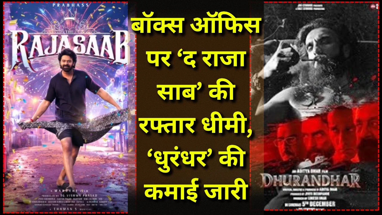 बॉक्स ऑफिस पर ‘द राजा साब’ की रफ्तार धीमी, ‘धुरंधर’ की कमाई जारी