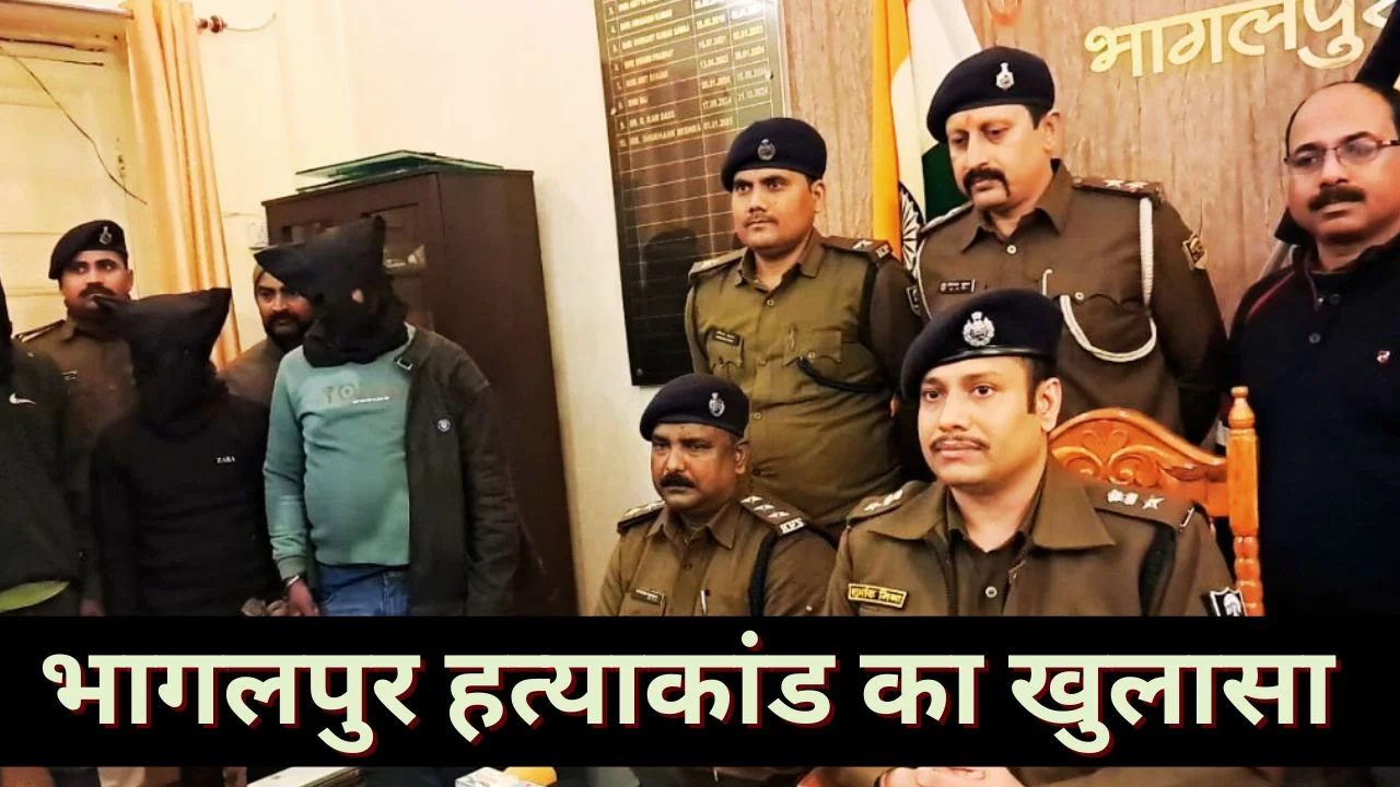 भागलपुर हत्याकांड का खुलासा: मामा ने दी सुपारी, अवैध संबंध और ठगी विवाद वजह