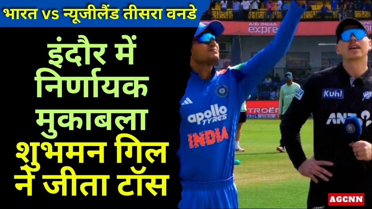 भारत vs न्यूजीलैंड तीसरा वनडे: इंदौर में निर्णायक मुकाबला, शुभमन गिल ने जीता टॉस