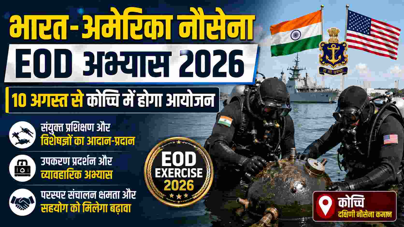 भारत-अमेरिका नौसेना EOD अभ्यास 2026, 10 अगस्त से कोच्चि में होगा आयोजन