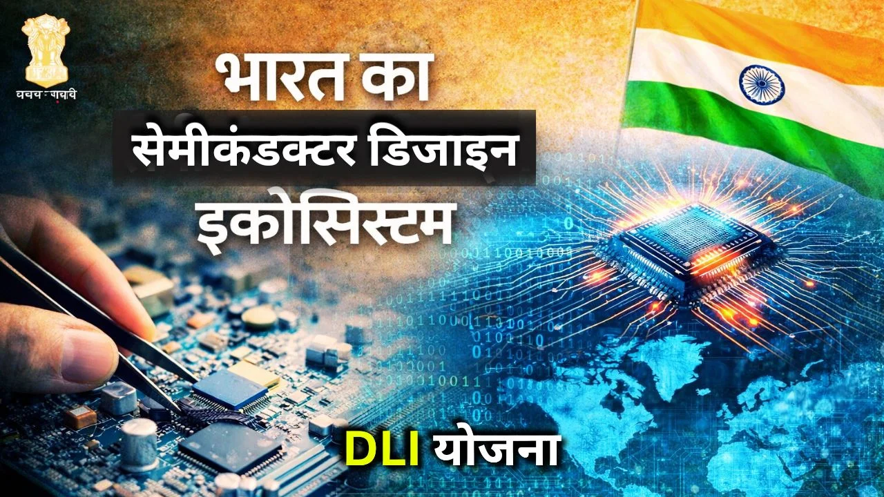 डीएलआई योजना से भारत का सेमीकंडक्टर डिजाइन इकोसिस्टम वैश्विक स्तर पर सशक्त