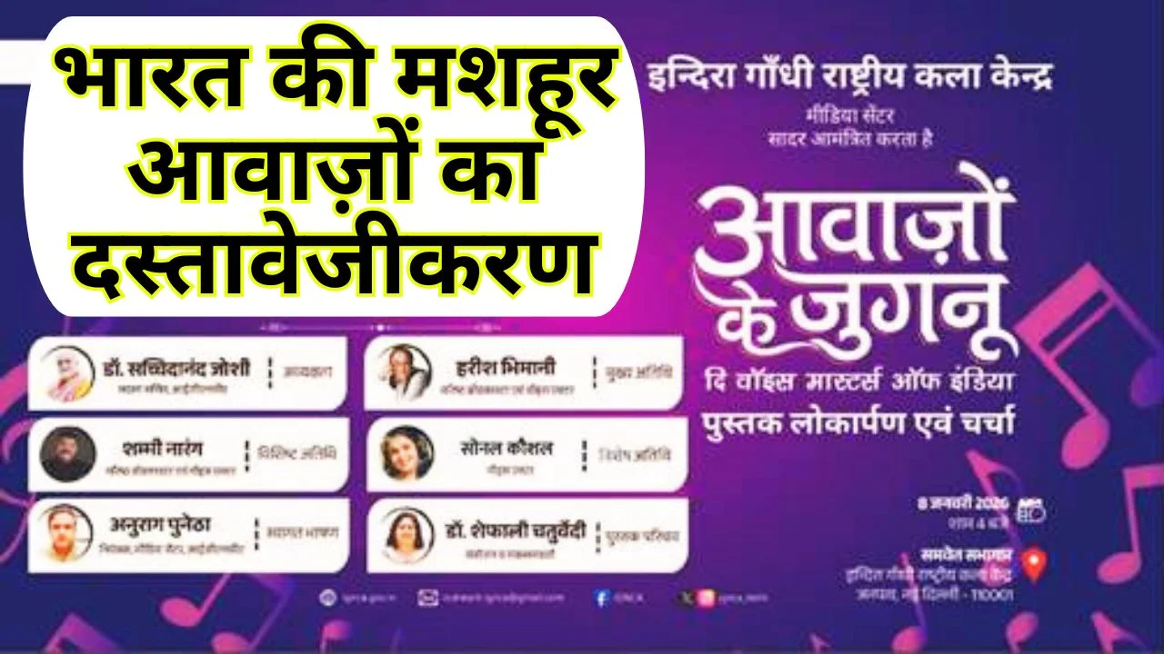 भारत की मशहूर आवाज़ों का दस्तावेजीकरण, ‘आवाज़ों के जुगनू’ का शुभारंभ