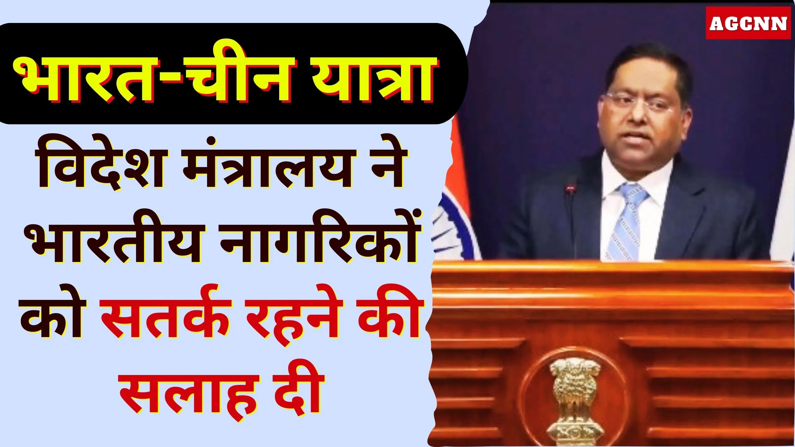 Bharat-Chine Travel Warning | भारत-चीन यात्रा: विदेश मंत्रालय ने भारतीय नागरिकों को सतर्क रहने की सलाह दी
