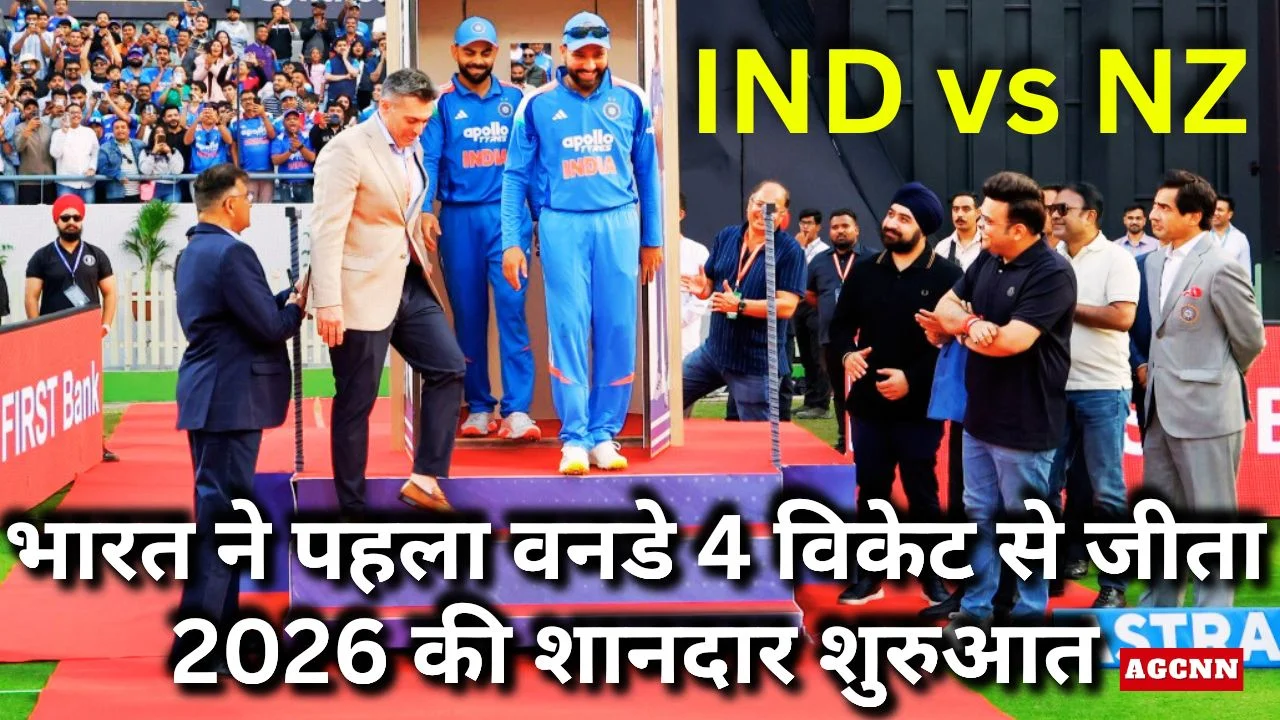 IND vs NZ: भारत ने पहला वनडे 4 विकेट से जीता, 2026 की शानदार शुरुआत