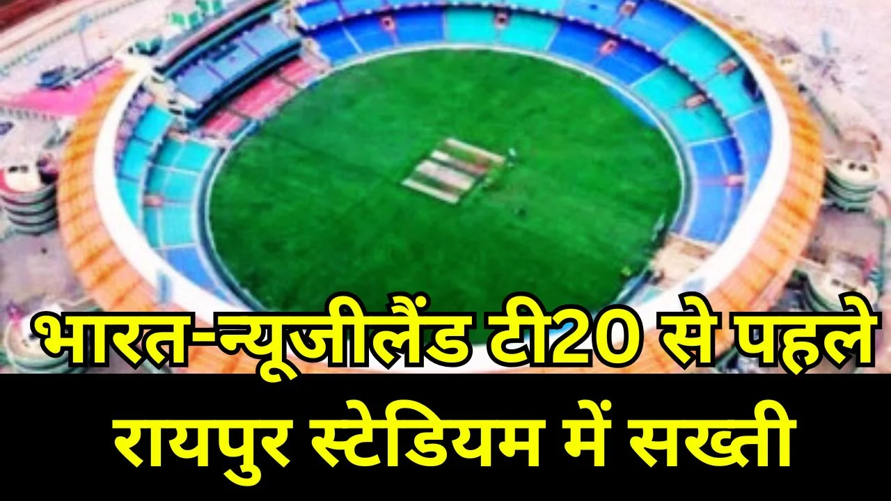 भारत-न्यूजीलैंड टी20: रायपुर स्टेडियम में सख्त एंट्री नियम, तय समय पर ही प्रवेश