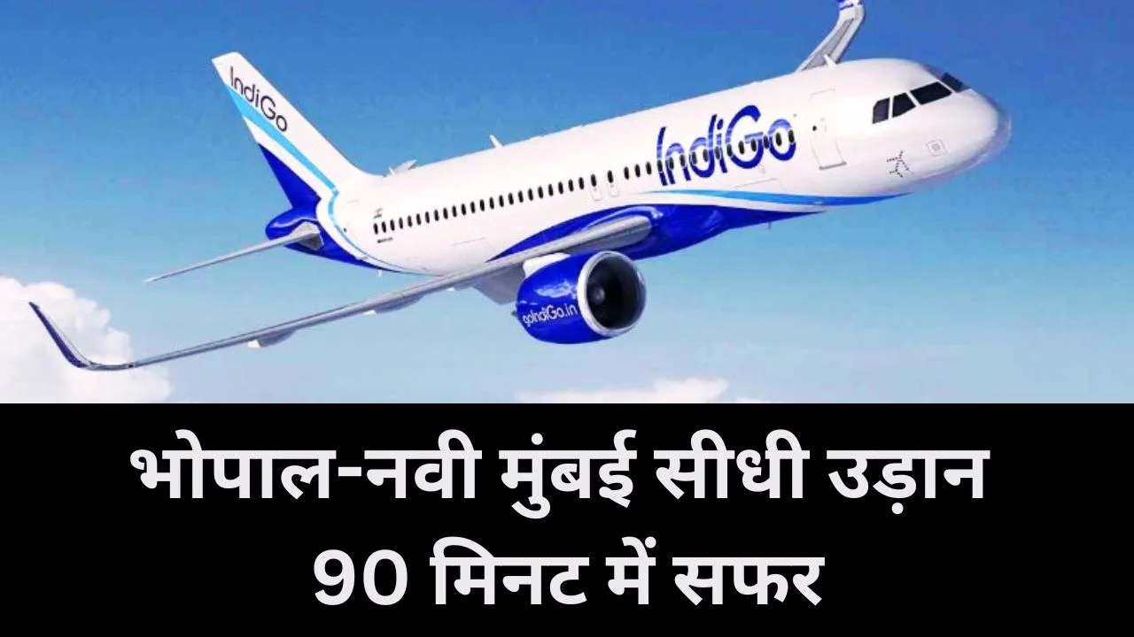 भोपाल-नवी मुंबई सीधी उड़ान 1 फरवरी से शुरू, 90 मिनट में पूरा होगा हवाई सफर