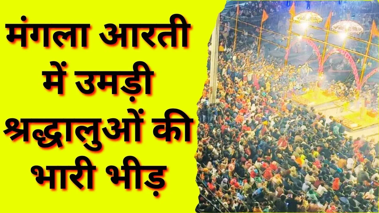 नववर्ष 2026: मंगला आरती में उमड़ी आस्था, काशी विश्वनाथ धाम में श्रद्धालुओं का सैलाब