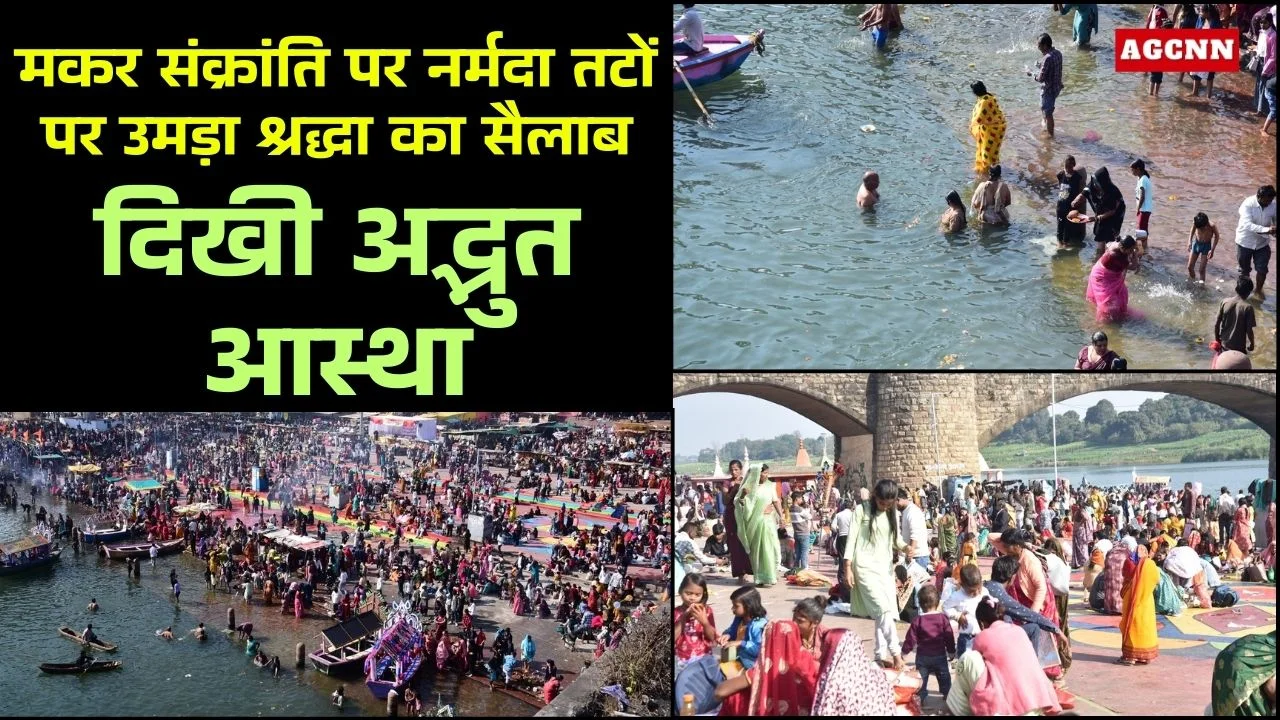 मकर संक्रांति पर नर्मदा तटों पर उमड़ा श्रद्धा का सैलाब, दिखी अद्भुत आस्था