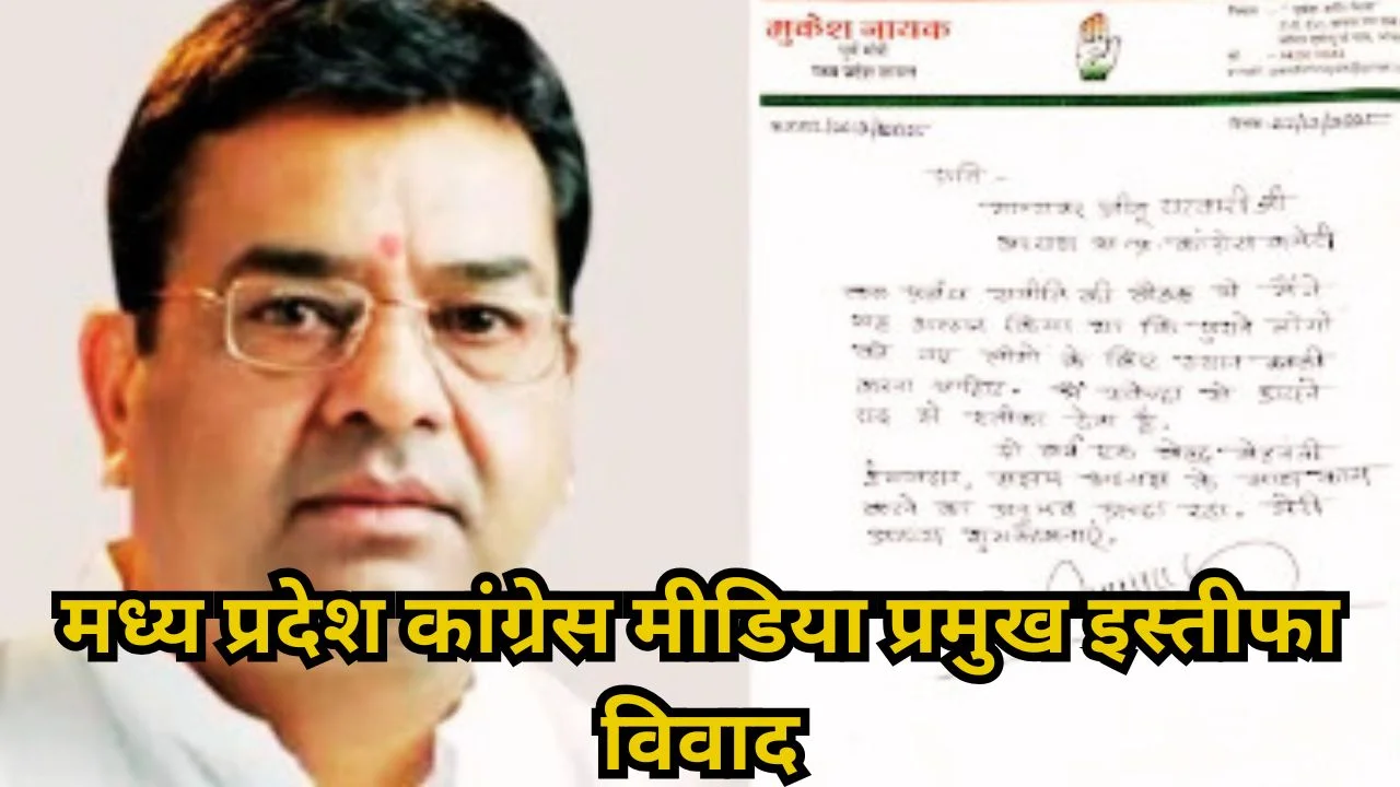 मध्य प्रदेश कांग्रेस में मीडिया प्रमुख मुकेश नायक का इस्तीफा विवादित