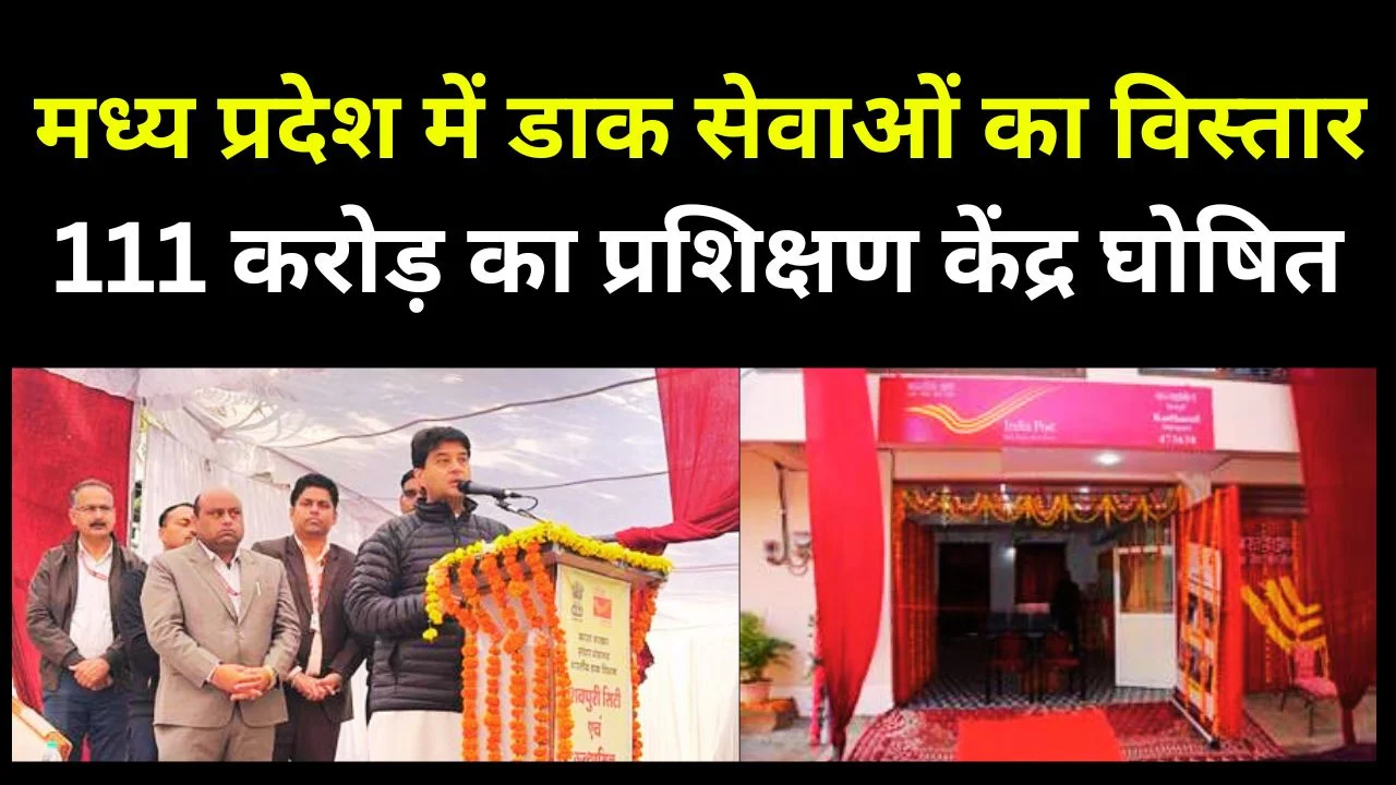 मध्य प्रदेश में डाक सेवाओं का विस्तार, 111 करोड़ का प्रशिक्षण केंद्र घोषित