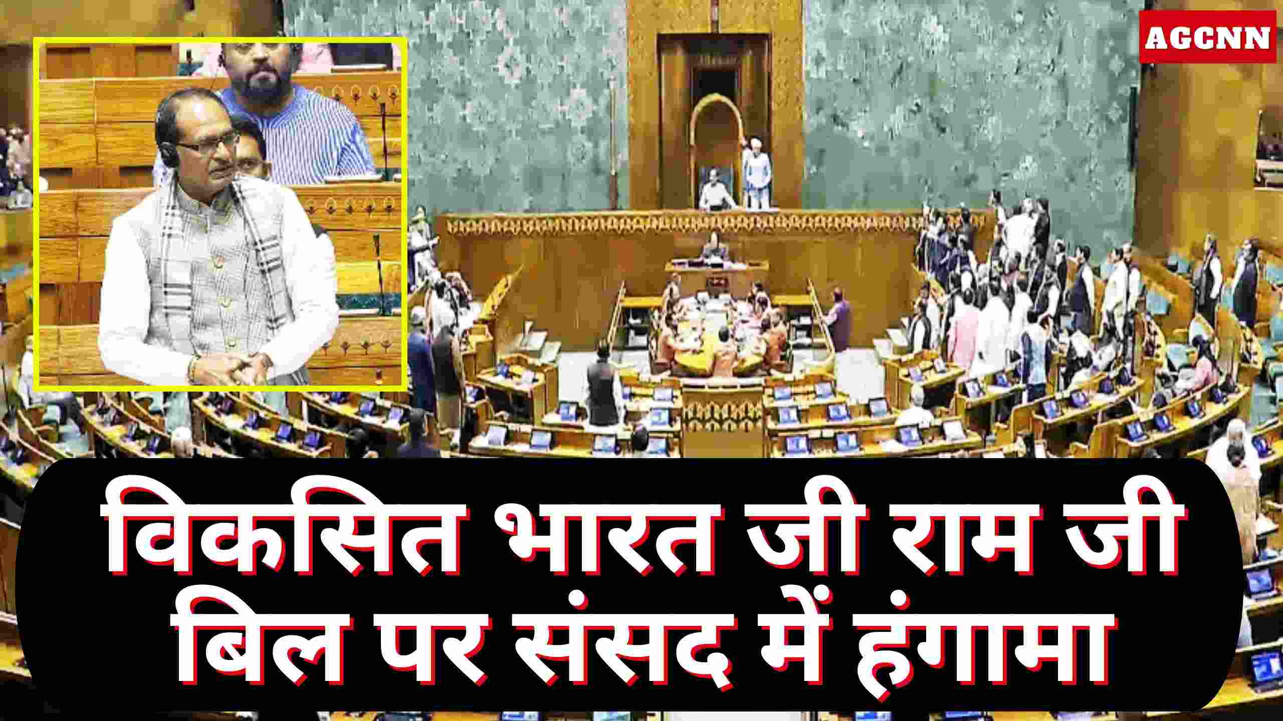 VB G Ram G Bill | विकसित भारत जी राम जी बिल पर संसद में हंगामा, मनरेगा की जगह नया ग्रामीण रोजगार कानून