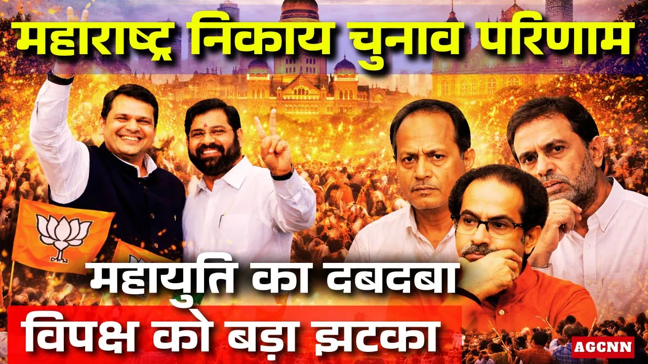 महाराष्ट्र निकाय चुनाव परिणाम: महायुति का दबदबा, विपक्ष को बड़ा झटका