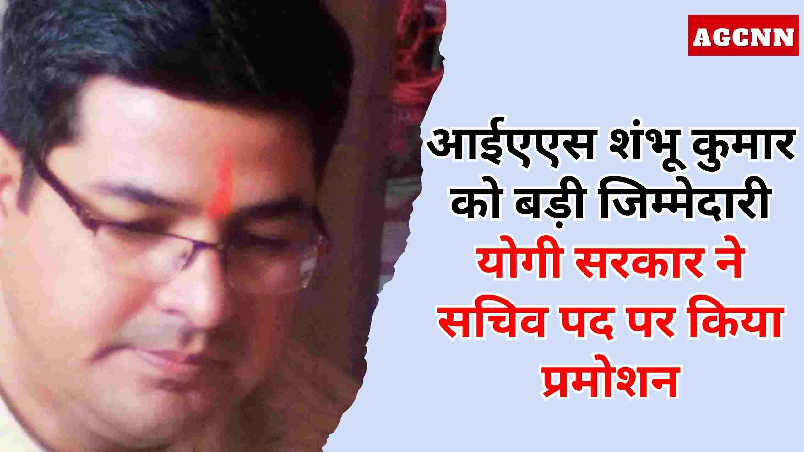 योगी सरकार का बड़ा फैसला: IAS शंभू कुमार सचिव पद पर प्रमोट, 1 जनवरी 2026 से नई जिम्मेदारी