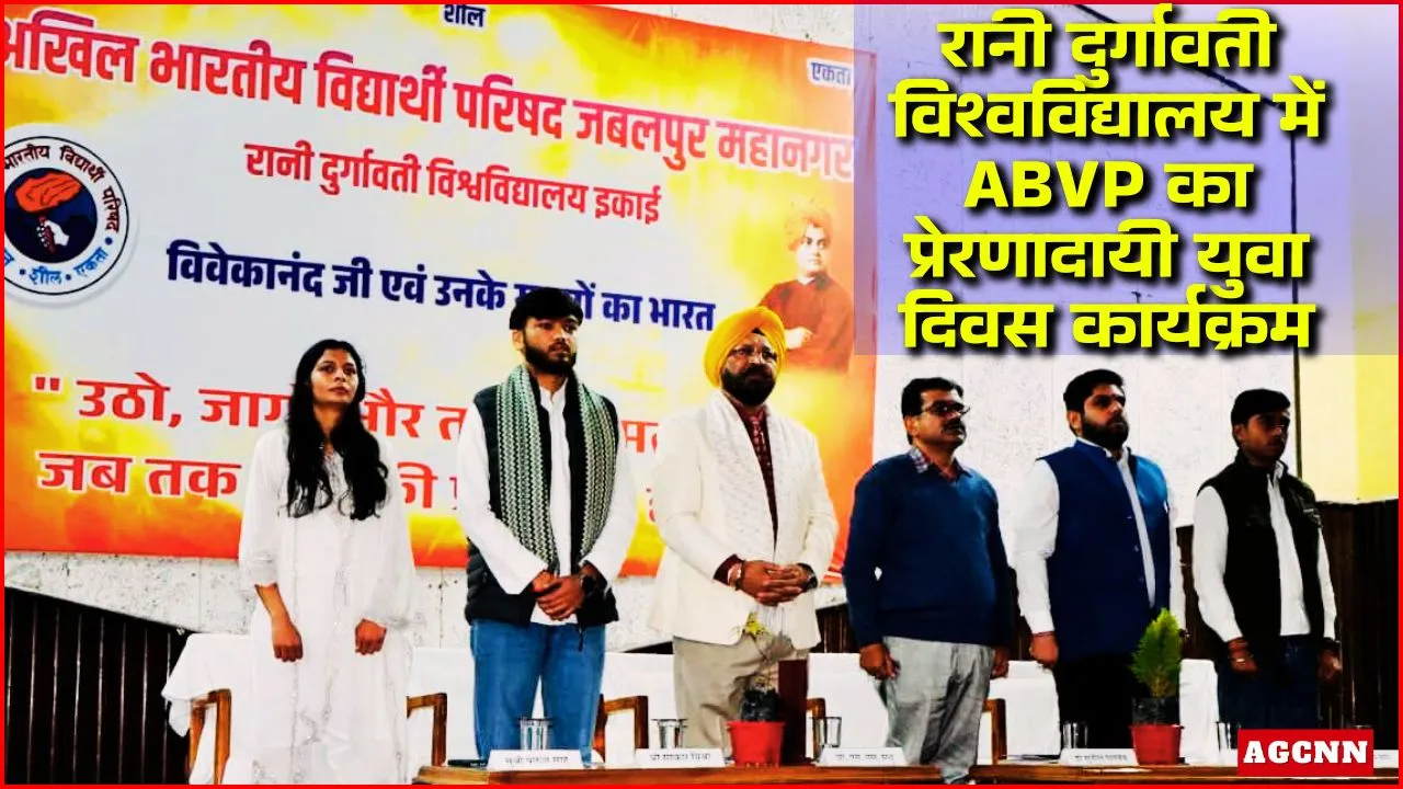 Swami Vivekananda Jayanti 2026: रानी दुर्गावती विश्वविद्यालय में ABVP का प्रेरणादायी युवा दिवस कार्यक्रम