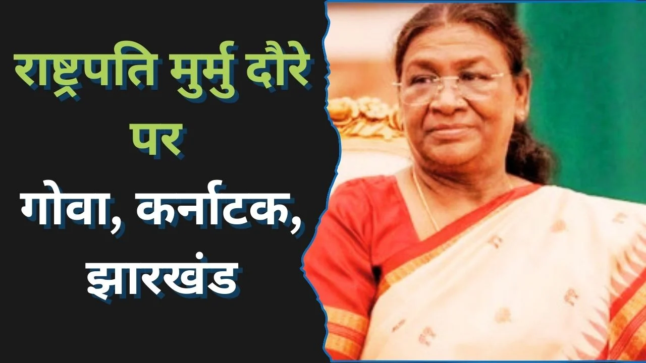 राष्ट्रपति द्रौपदी मुर्मु का 27-30 दिसंबर 2025 गोवा, कर्नाटक, झारखंड दौरा