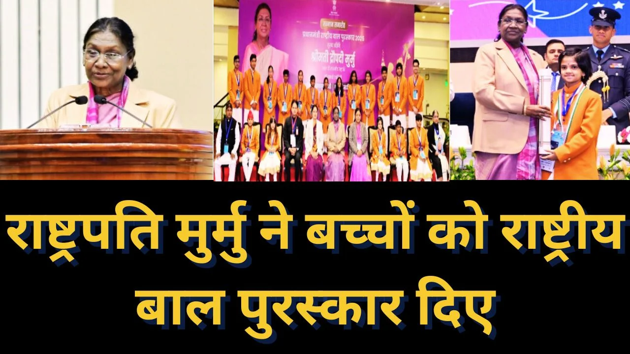 राष्ट्रपति द्रौपदी मुर्मु ने बच्चों को दिए प्रधानमंत्री राष्ट्रीय बाल पुरस्कार