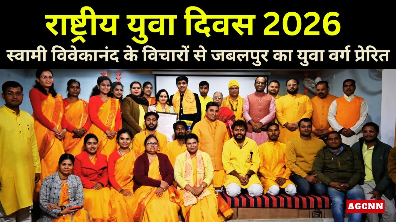 राष्ट्रीय युवा दिवस 2026: स्वामी विवेकानंद के विचारों से जबलपुर का युवा वर्ग प्रेरित