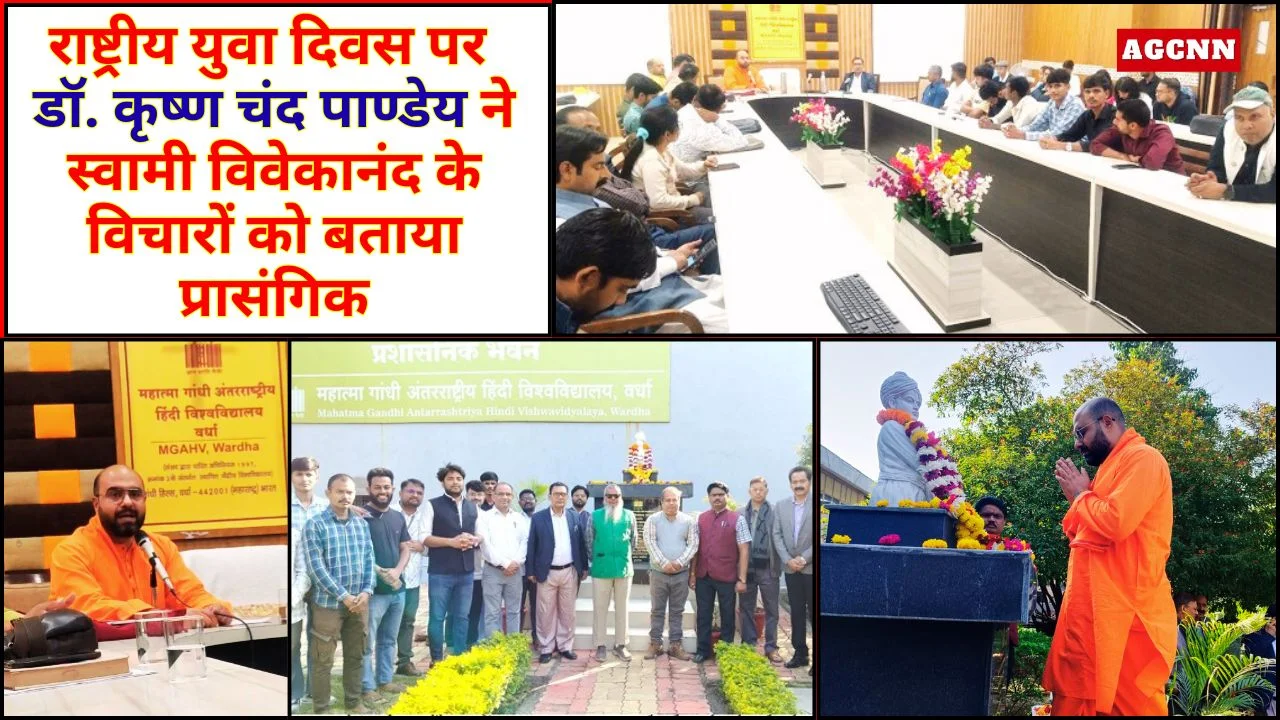 MGAHV: राष्ट्रीय युवा दिवस पर डॉ. कृष्ण चंद पाण्डेय ने स्वामी विवेकानंद के विचारों को बताया प्रासंगिक