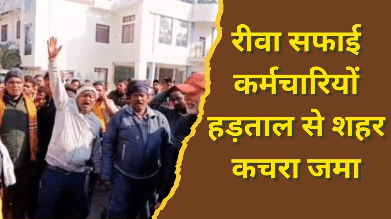 रीवा में सफाई कर्मचारियों की हड़ताल, शहर में कचरे के ढेर लगने शुरू