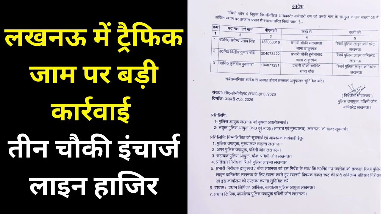 लखनऊ में तीन चौकी इंचार्ज रोड जाम के चलते लाइन हाजिर किए गए