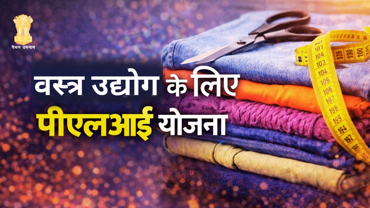 वस्त्र पीएलआई योजना को बढ़ावा, आवेदन की अंतिम तिथि 31 मार्च 2026 तक बढ़ी