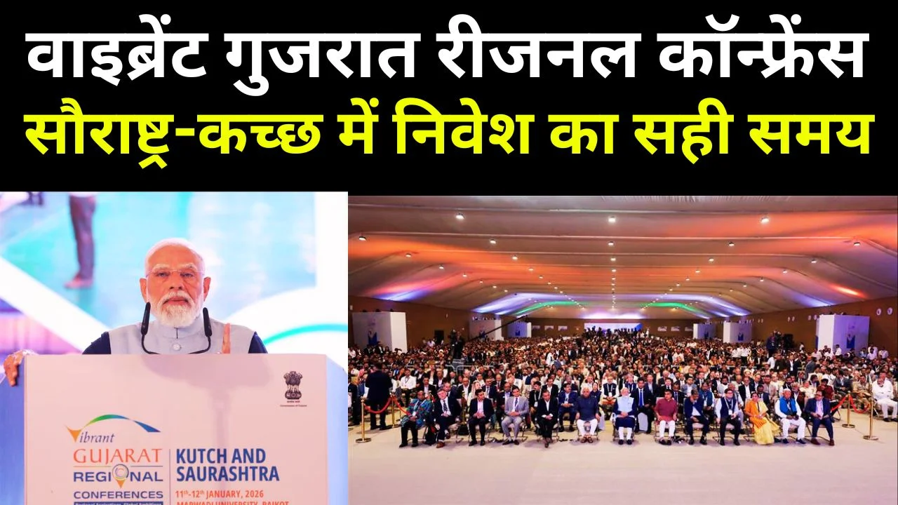 वाइब्रेंट गुजरात रीजनल कॉन्फ्रेंस: सौराष्ट्र-कच्छ में निवेश का सही समय