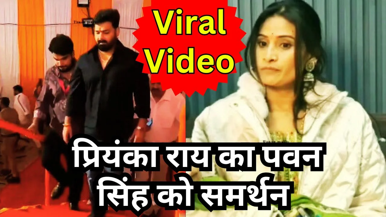 वायरल वीडियो पर प्रियंका राय का पवन सिंह को समर्थन, बयान से बढ़ा विवाद