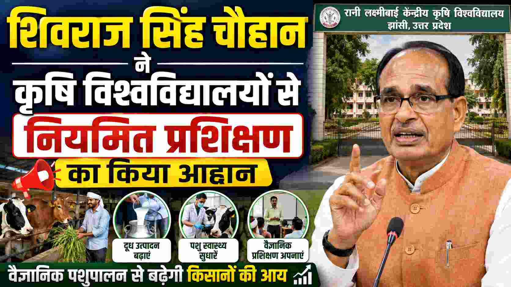 वैज्ञानिक पशुपालन अपनाएं, किसानों की आय बढ़ाएं: शिवराज सिंह चौहान ने कृषि विश्वविद्यालयों से नियमित प्रशिक्षण का किया आह्वान