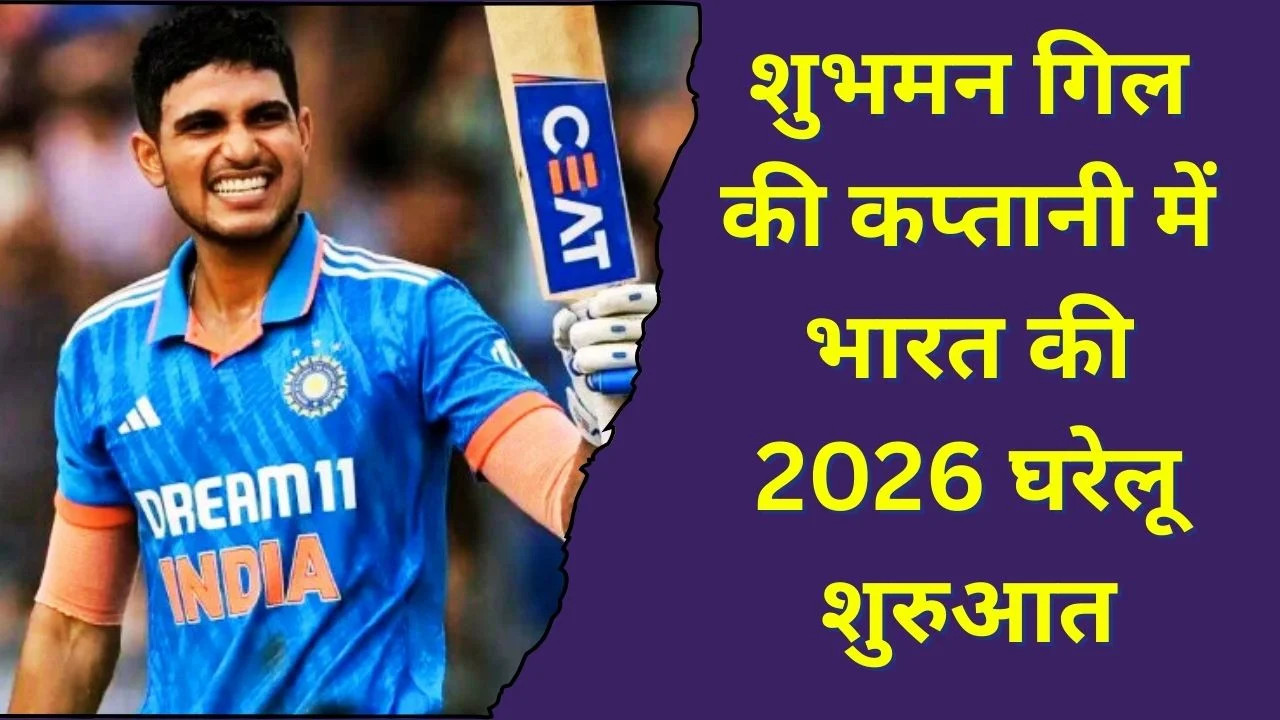 शुभमन गिल की कप्तानी में 2026 की शुरुआत, न्यूजीलैंड से घरेलू वनडे सीरीज