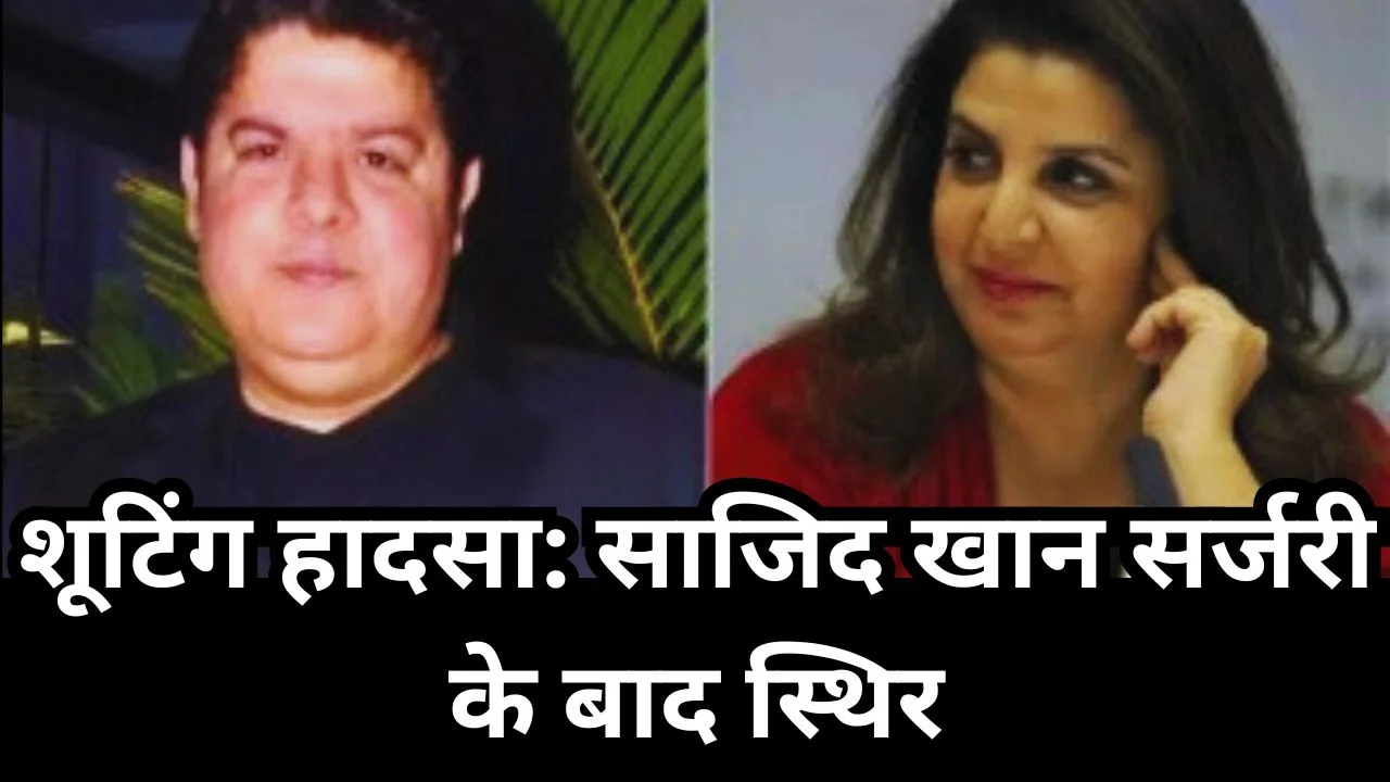 शूटिंग के दौरान हादसा: साजिद खान के पैर में फ्रैक्चर, सर्जरी सफल, फराह खान ने दिया अपडेट