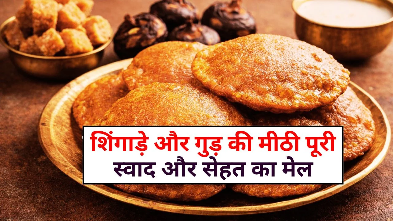 सर्दी में बनाएं शिंगाड़े और गुड़ की मीठी पूरी, स्वाद और सेहत का मेल