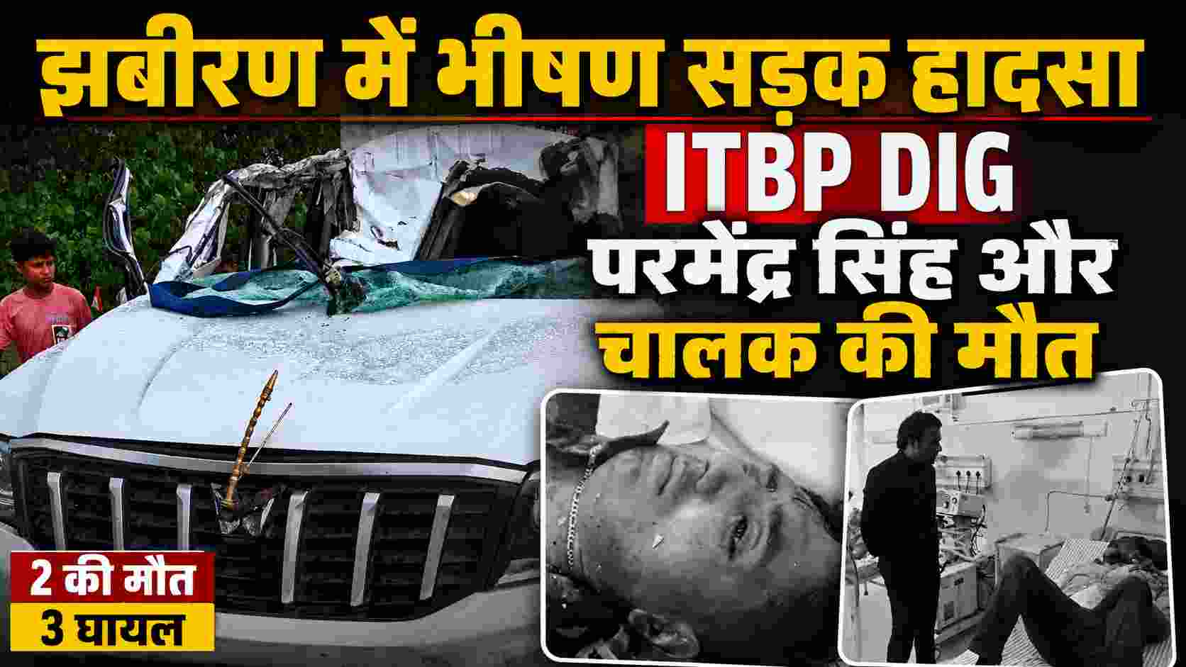 सहारनपुर सड़क हादसा: ITBP DIG परमिंदर सिंह और चालक की मौत