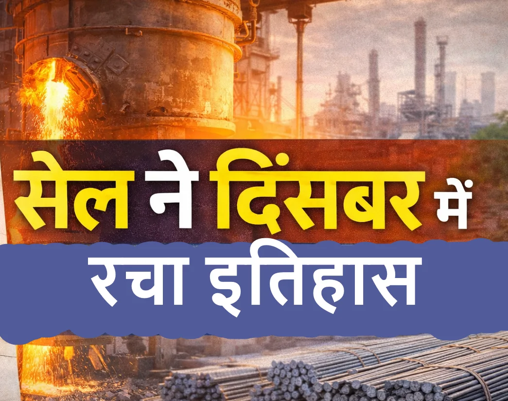 सेल ने दिसंबर में रचा इतिहास, FY26 में बिक्री वृद्धि की रफ्तार बरकरार