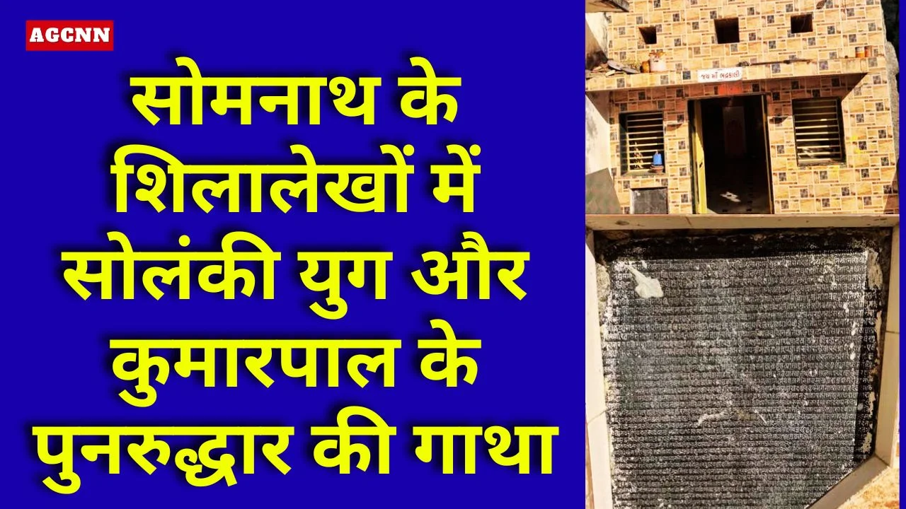 सोमनाथ के शिलालेखों में सोलंकी युग और कुमारपाल के पुनरुद्धार की गाथा