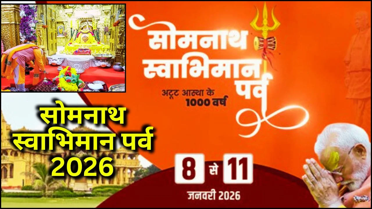 सोमनाथ स्वाभिमान पर्व 2026: आस्था, शौर्य और सभ्यतागत गौरव के 1000 वर्ष