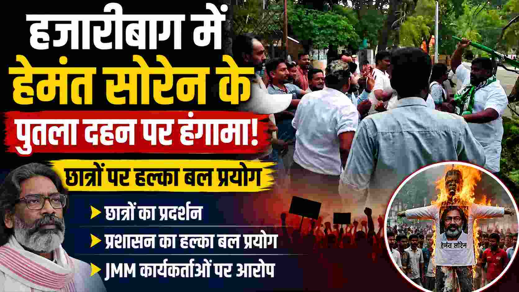 हजारीबाग में हेमंत सोरेन के पुतला दहन पर हंगामा, छात्रों पर बल प्रयोग | Jharkhand News