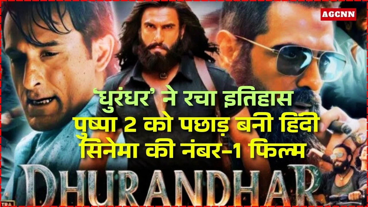 ‘धुरंधर’ ने रचा इतिहास, पुष्पा 2 को पछाड़ बनी हिंदी सिनेमा की नंबर-1 फिल्म